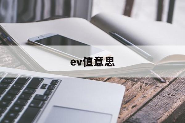 ev值意思(ev值到底哪个是标准的)