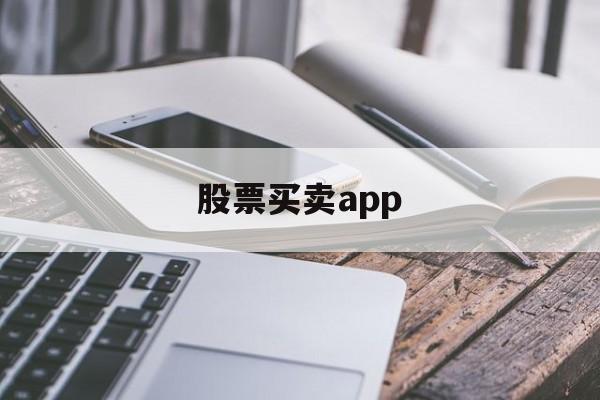 股票买卖app(股票买卖app排行)