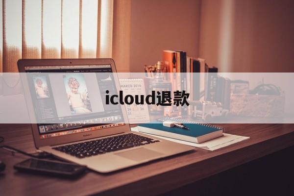 icloud退款(icloud退款官网)