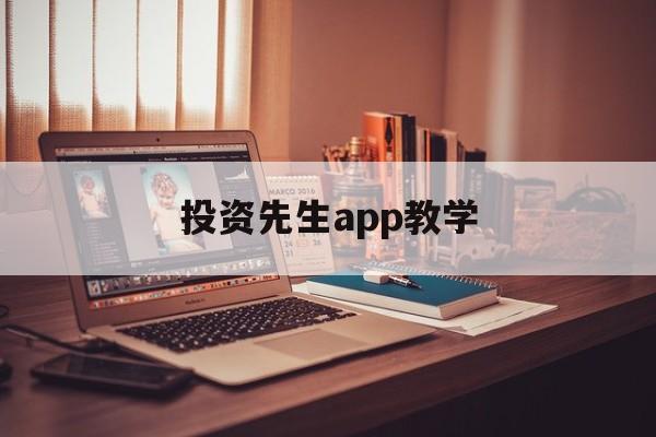 投资先生app教学(投资大师是怎么做投资的)