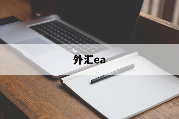 外汇ea(外汇ea怎么使用)