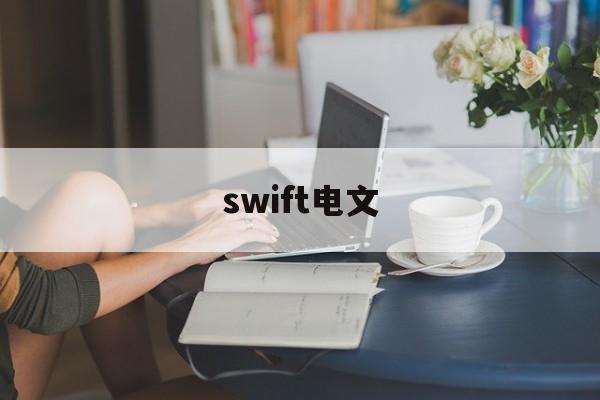 swift电文(swift电文中的rma全称)