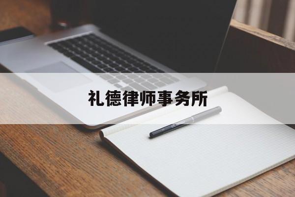 礼德律师事务所(礼德律师事务所北京代表处)