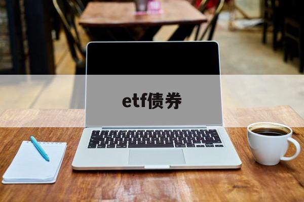 etf债券(etf债券佣金为0)